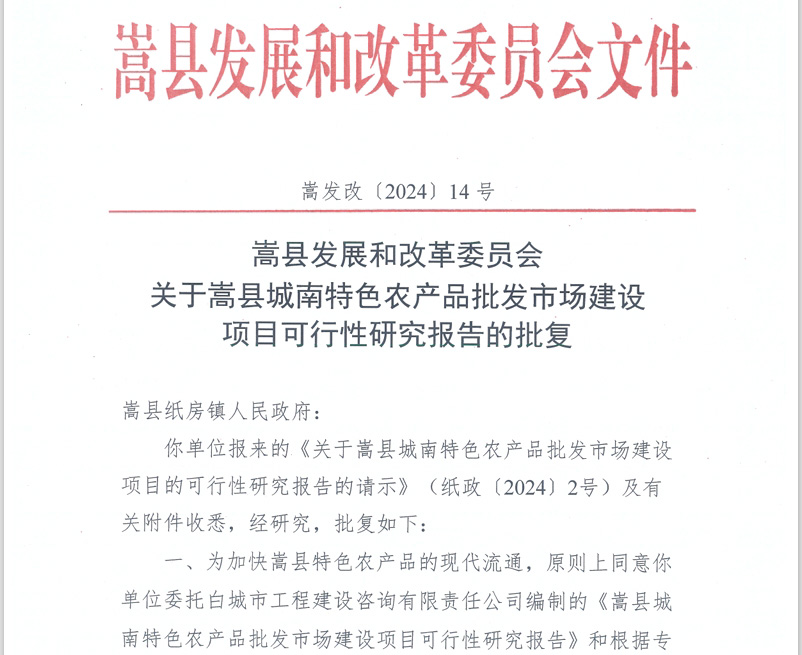 嵩县城南特色农产品批发市场epc项目