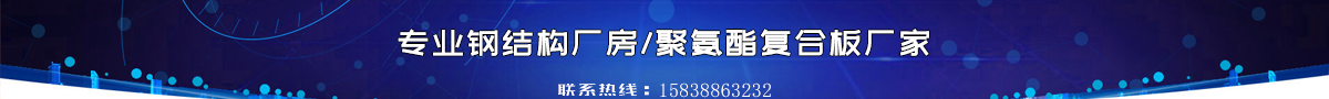 钢结构厂房、聚氨酯复合板